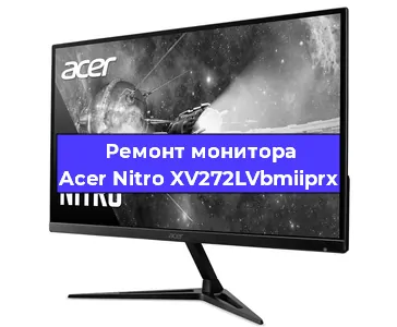 Замена конденсаторов на мониторе Acer Nitro XV272LVbmiiprx в Новосибирске